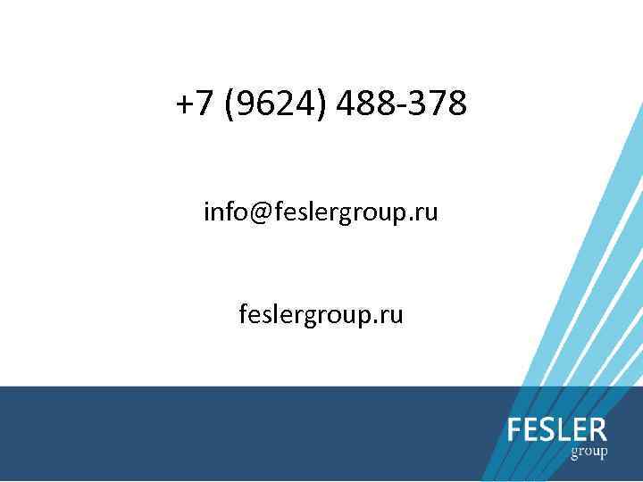 +7 (9624) 488 -378 info@feslergroup. ru 