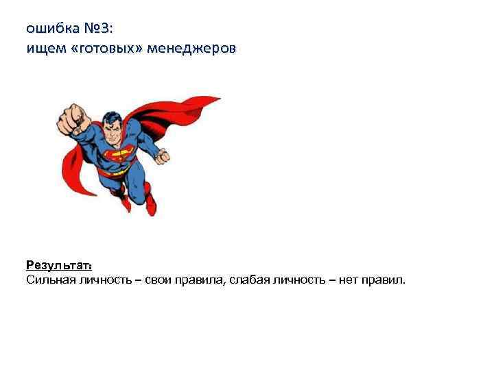 ошибка № 3: ищем «готовых» менеджеров Результат: Сильная личность – свои правила, слабая личность