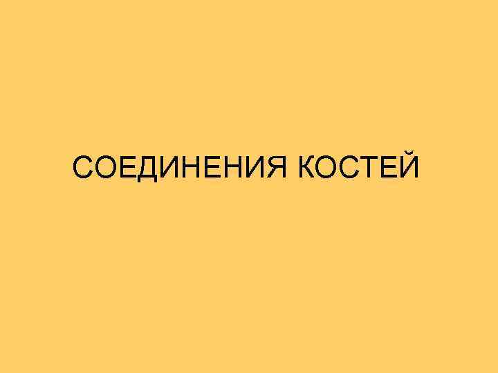 СОЕДИНЕНИЯ КОСТЕЙ 