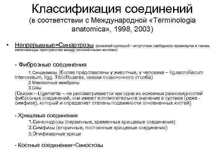 Классификация соединений (в соответствии с Международной «Terminologia anatomica» , 1998, 2003) • Непрерывные=Синартрозы (основной