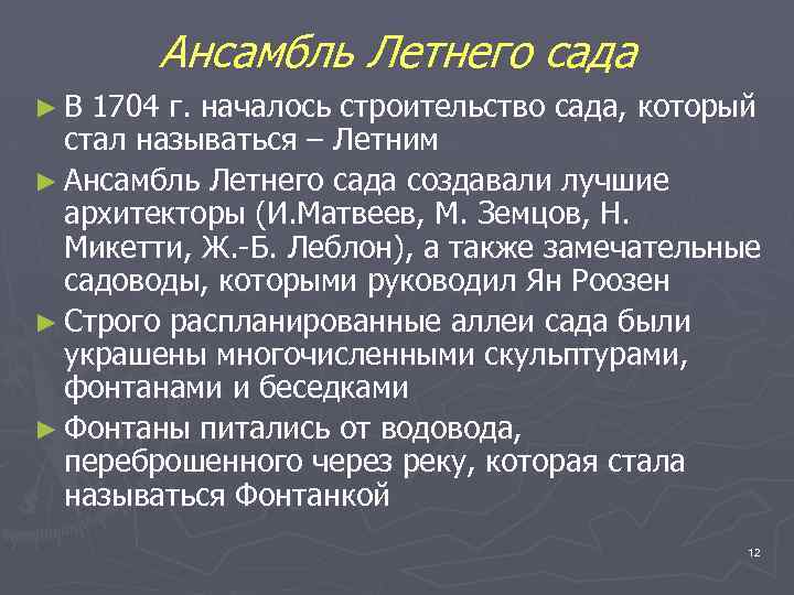 Ансамбль Летнего сада ►В 1704 г. началось строительство сада, который стал называться – Летним