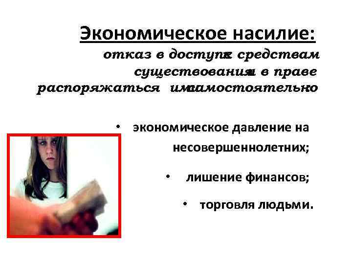  Экономическое насилие: отказ в доступе средствам к существования в праве и распоряжаться ими