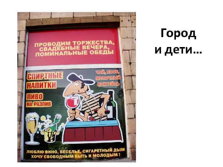 Город и дети… 