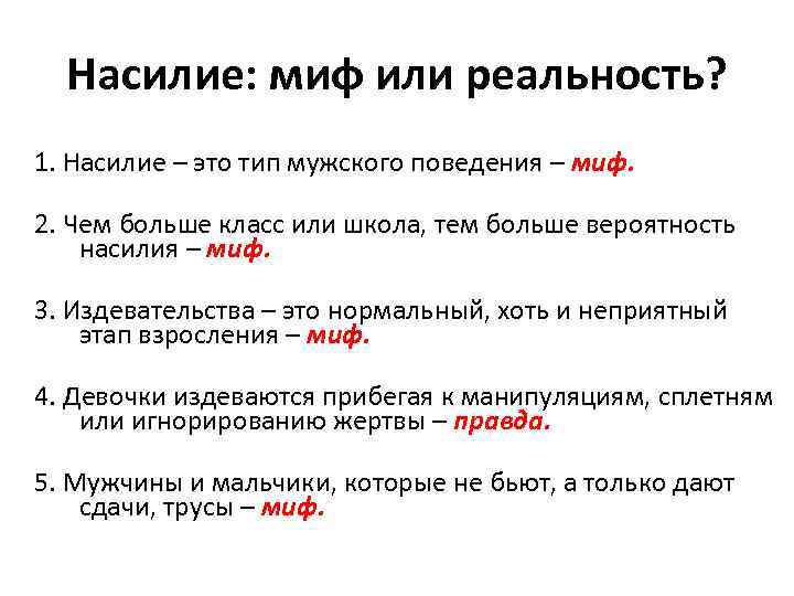 Насилие: миф или реальность? 1. Насилие – это тип мужского поведения – миф. 2.