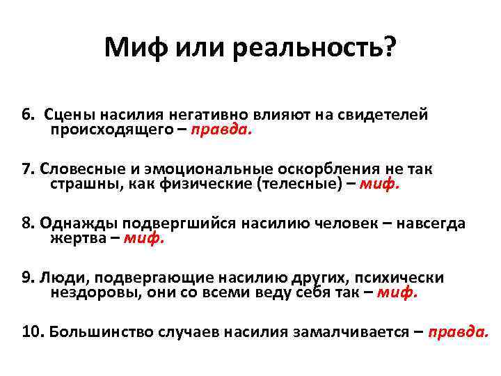 Миф или реальность? 6. Сцены насилия негативно влияют на свидетелей происходящего – правда. 7.