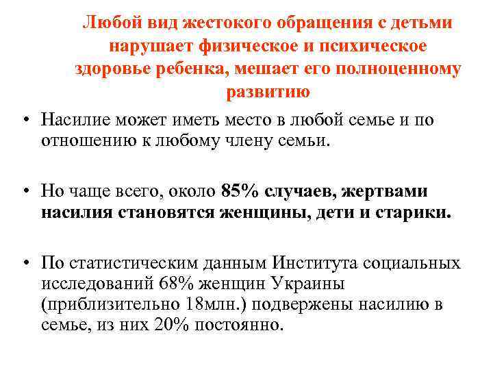 Любой вид жестокого обращения с детьми нарушает физическое и психическое здоровье ребенка, мешает его