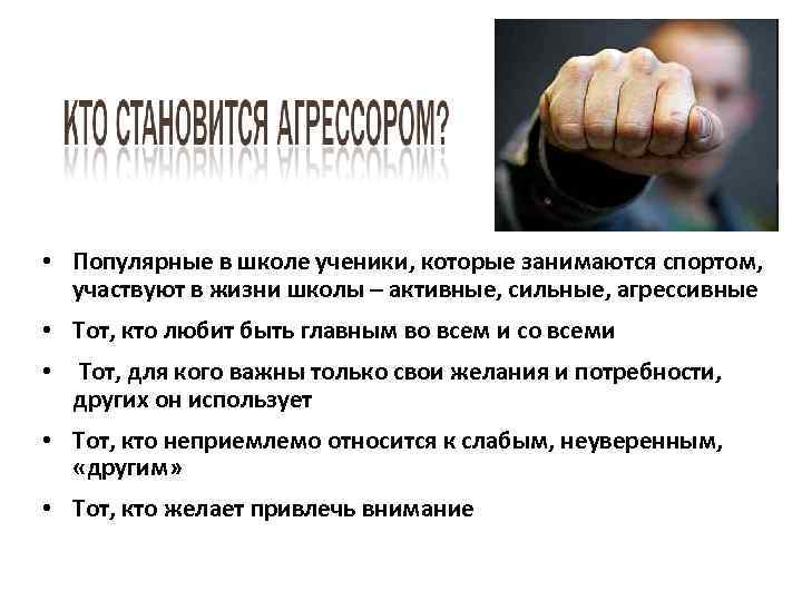  • Популярные в школе ученики, которые занимаются спортом, участвуют в жизни школы –