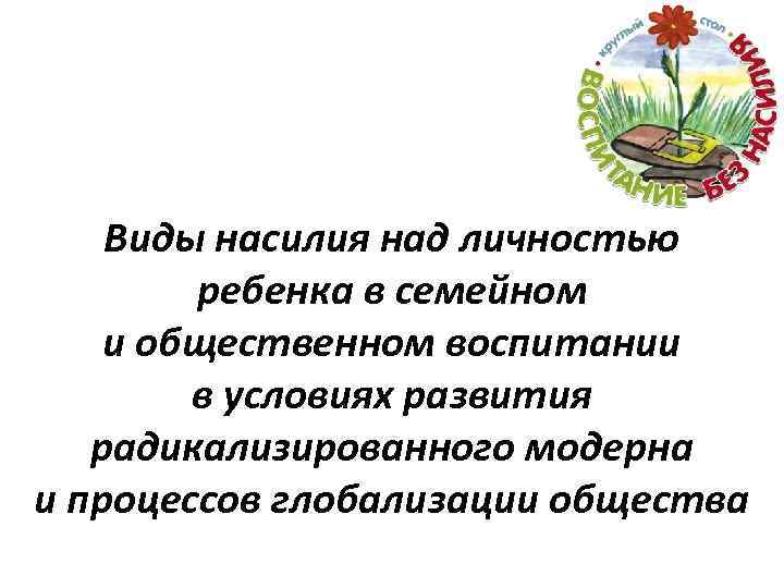 Виды насилия над личностью ребенка в семейном и общественном воспитании в условиях развития радикализированного