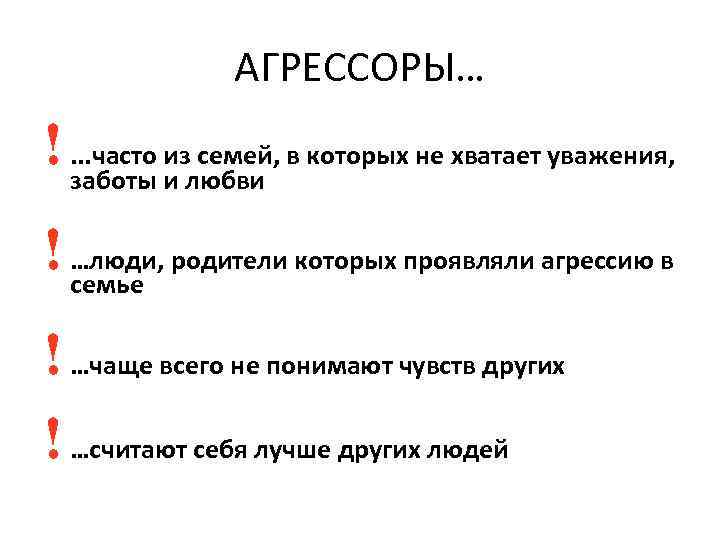 АГРЕССОРЫ… !. . . часто из семей, в которых не хватает уважения, заботы и