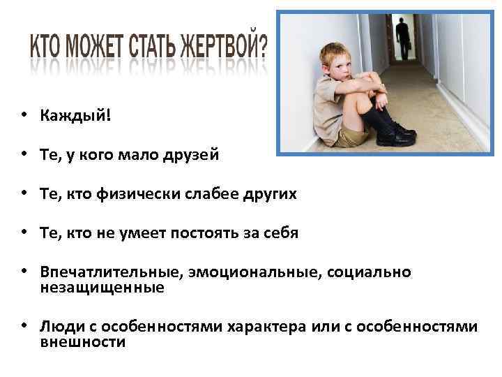 • Каждый! • Те, у кого мало друзей • Те, кто физически слабее