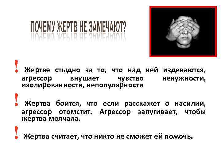! агрессор стыдно за то, что над ней ненужности, Жертве издеваются, внушает чувство изолированности,