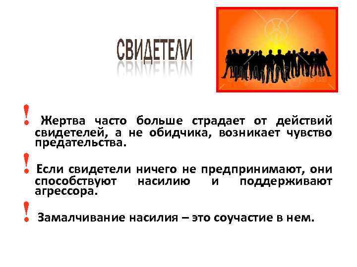 ! свидетелей, а не обидчика, возникает чувство Жертва часто больше страдает от действий предательства.