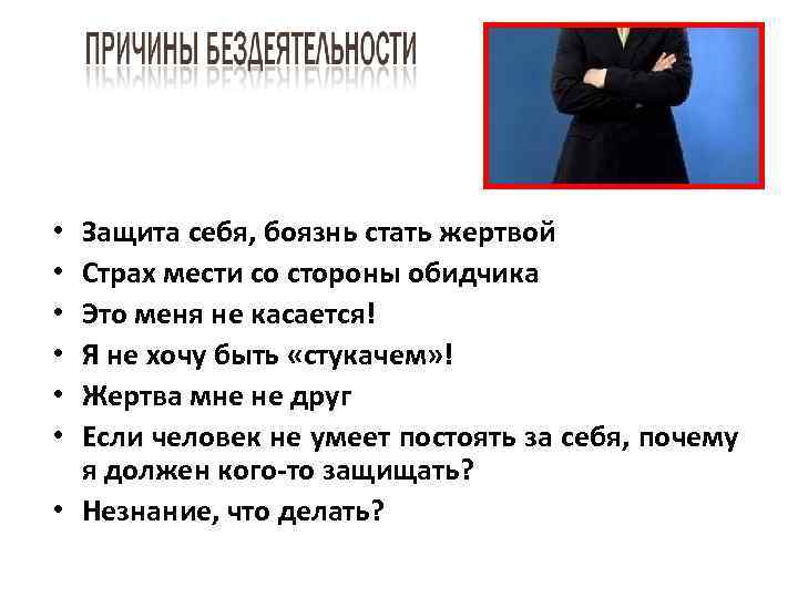 Защита себя, боязнь стать жертвой Страх мести со стороны обидчика Это меня не касается!