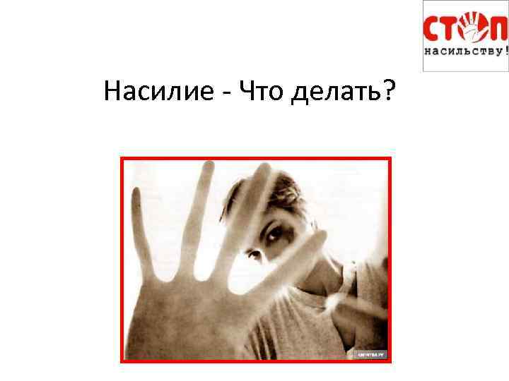 Насилие - Что делать? 