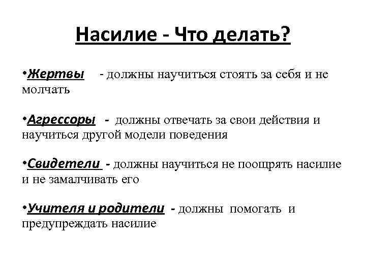 Насилие - Что делать? • Жертвы молчать - должны научиться стоять за себя и