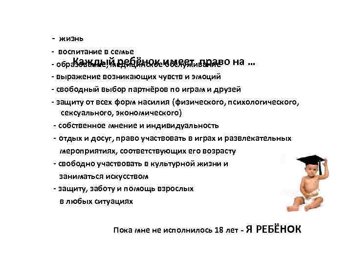 - жизнь - воспитание в семье Каждый ребёнок имеет право на … - образование,