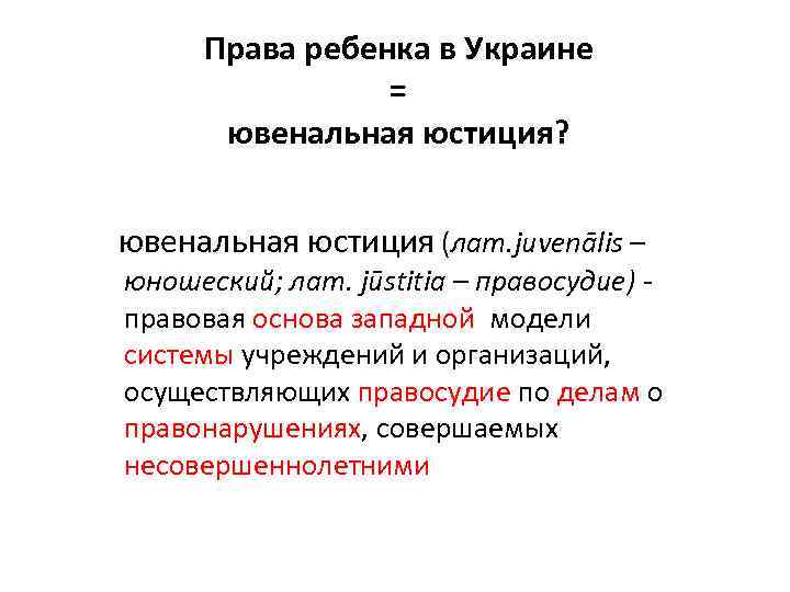 Права ребенка в Украине = ювенальная юстиция? ювенальная юстиция (лат. juvenālis – юношеский; лат.