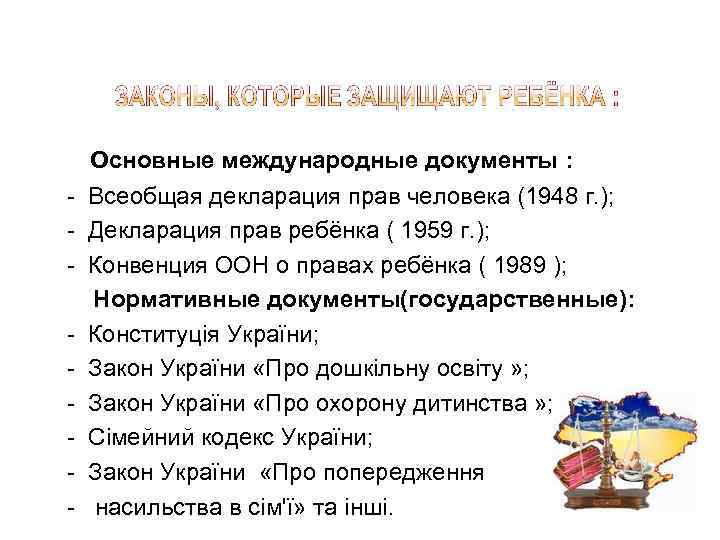 - Основные международные документы : Всеобщая декларация прав человека (1948 г. ); Декларация прав