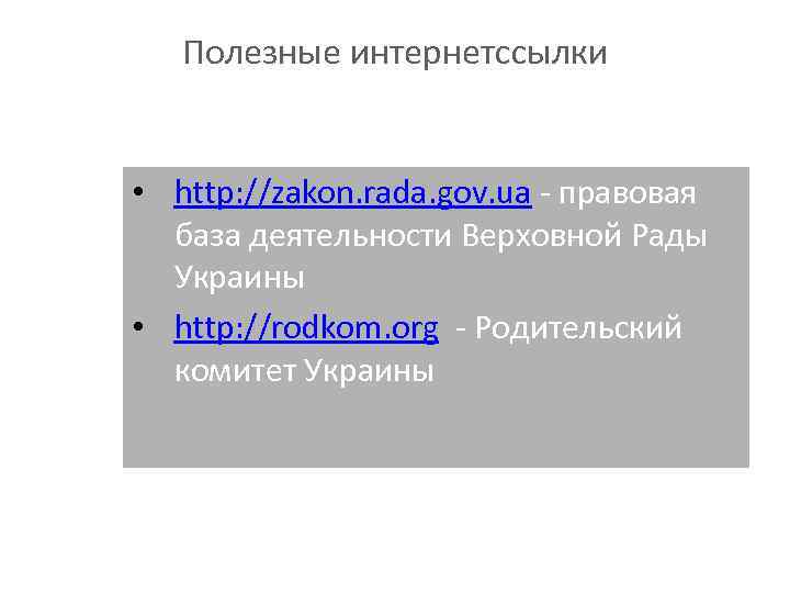 Полезные интернетссылки • http: //zakon. rada. gov. ua - правовая база деятельности Верховной Рады