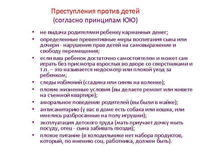 Преступления против детей (согласно принципам ЮЮ) • не выдача родителями ребенку карманных денег; •