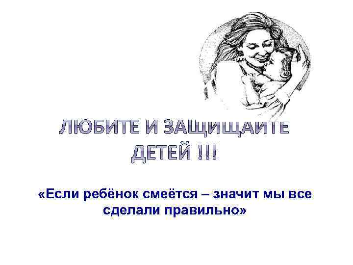  «Если ребёнок смеётся – значит мы все сделали правильно» 