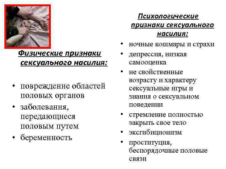 Психологические признаки сексуального насилия: Физические признаки сексуального насилия: • повреждение областей половых органов •