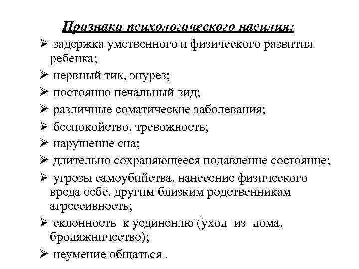Признаки психологического насилия: Ø задержка умственного и физического развития ребенка; Ø нервный тик, энурез;