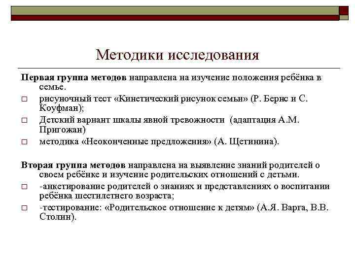 Методики исследования Первая группа методов направлена на изучение положения ребёнка в семье. o рисуночный