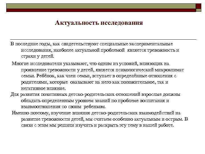 Актуальность исследования В последние годы, как свидетельствуют специальные экспериментальные исследования, наиболее актуальной проблемой является