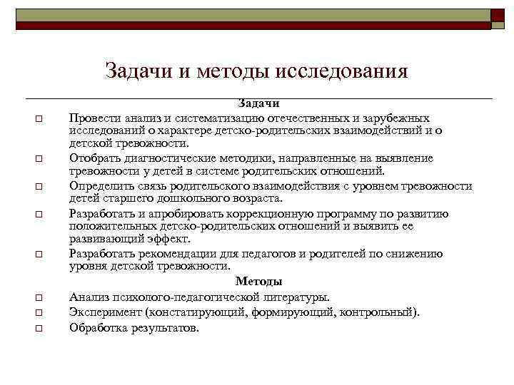 Задачи и методы исследования o o o o Задачи Провести анализ и систематизацию отечественных