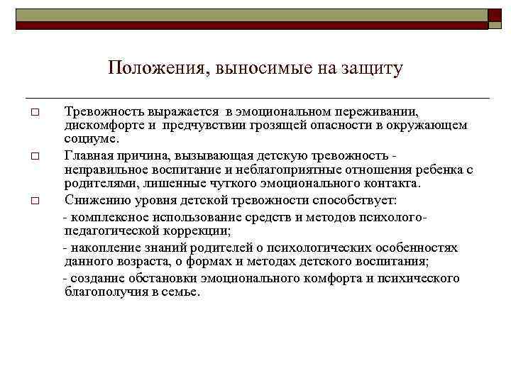 Положения, выносимые на защиту o o o Тревожность выражается в эмоциональном переживании, дискомфорте и