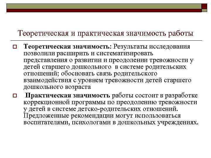 Теоретическая и практическая значимость работы o o Теоретическая значимость: Результаты исследования позволили расширить и