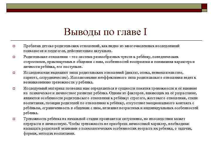 Выводы по главе I o o o Проблема детско-родительских отношений, как видно из многочисленных