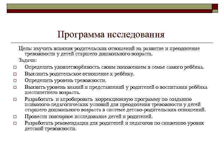 Программа исследования o o o o Цель: изучить влияния родительских отношений на развитие и