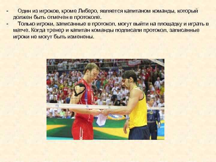 - Один из игроков, кроме Либеро, является капитаном команды, который должен быть отмечен в