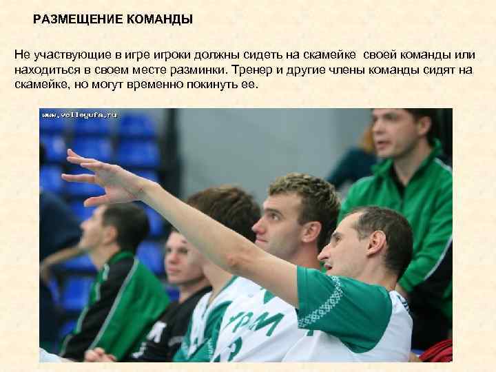 РАЗМЕЩЕНИЕ КОМАНДЫ Не участвующие в игре игроки должны сидеть на скамейке своей команды или