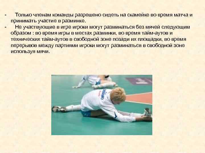 - Только членам команды разрешено сидеть на скамейке во время матча и принимать участие