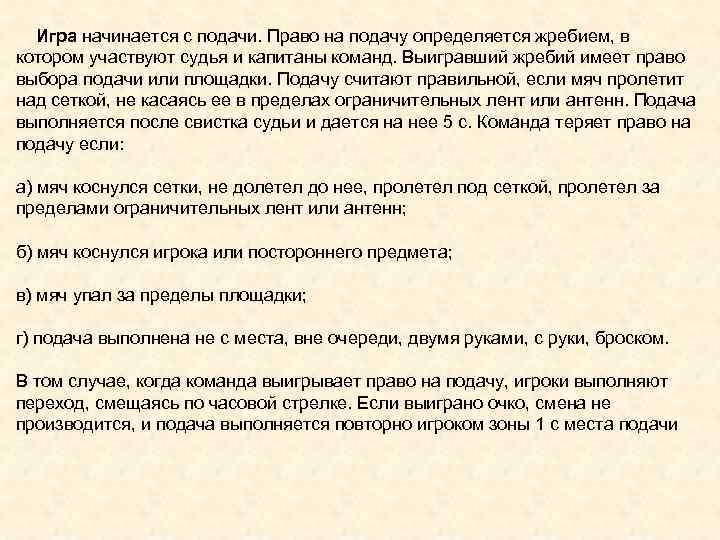 Игра начинается с подачи. Право на подачу определяется жребием, в котором участвуют судья и