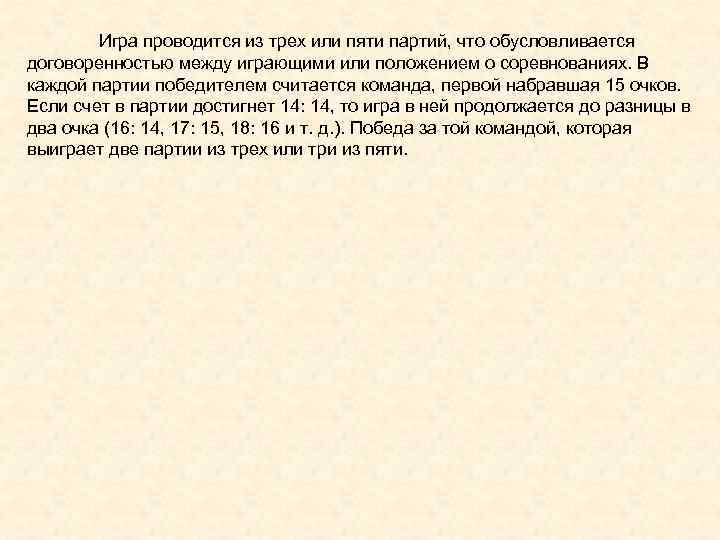 Игра проводится из трех или пяти партий, что обусловливается договоренностью между играющими или положением