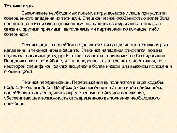 Техника игры Выполнение необходимых приемов игры возможно лишь при условии совершенного владения их техникой.