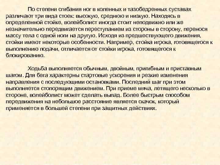 По степени сгибания ног в коленных и тазобедренных суставах различают три вида стоек: высокую,