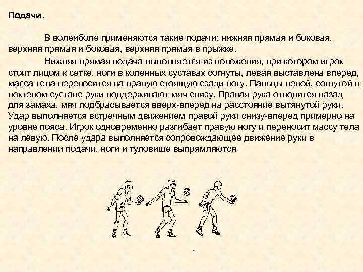 Подачи. В волейболе применяются такие подачи: нижняя прямая и боковая, верхняя прямая в прыжке.