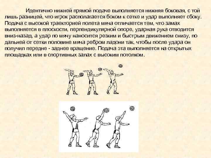 Совершенствование подач мяча. Прямая подача снизу в волейболе. Нижняя боковая подача мяча.