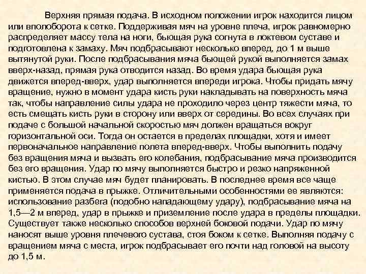 Верхняя прямая подача. В исходном положении игрок находится лицом или вполоборота к сетке. Поддерживая