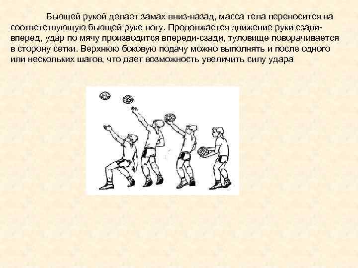 Бьющей рукой делает замах вниз-назад, масса тела переносится на соответствующую бьющей руке ногу. Продолжается