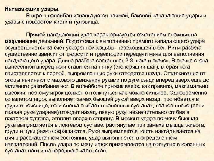 Нападающие удары. В игре в волейбол используются прямой, боковой нападающие удары и удары с