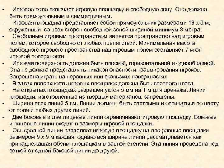 - - Игровое поле включает игровую площадку и свободную зону. Оно должно быть прямоугольным