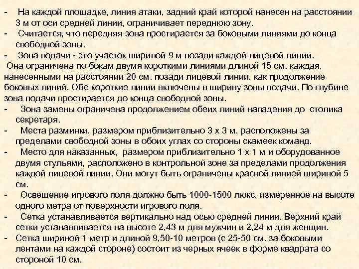 - На каждой площадке, линия атаки, задний край которой нанесен на расстоянии 3 м