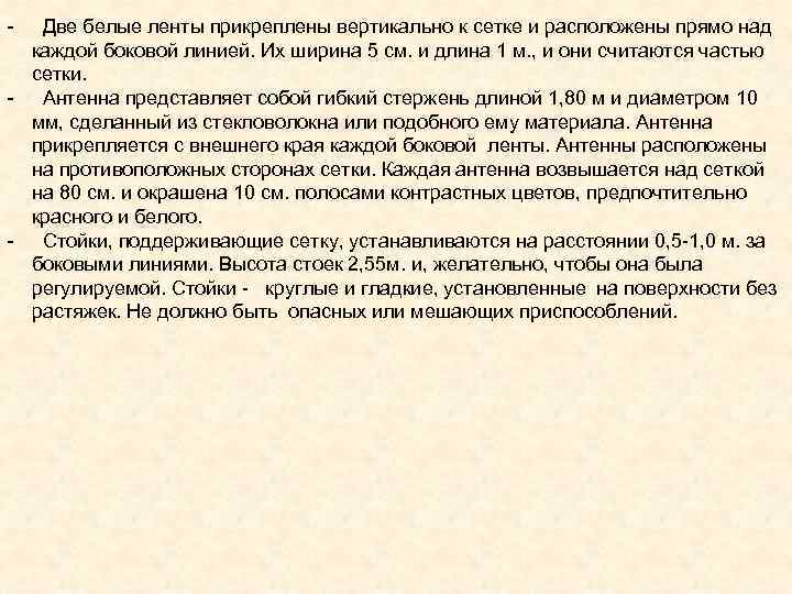 - Две белые ленты прикреплены вертикально к сетке и расположены прямо над каждой боковой