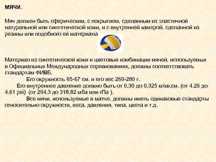 МЯЧИ. Мяч должен быть сферическим, с покрытием, сделанным из эластичной натуральной или синтетической кожи,